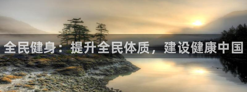 利记官网下载平台APP：全民健身：提升全民体质，建设