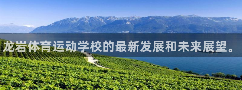 利记官方正版app科技：龙岩体育运动学校的最新发展和