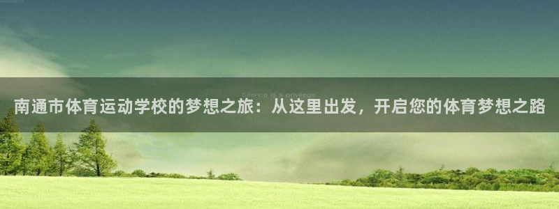 海南利记官网下载发展怎么样：南通市体育运动学校的梦想之旅：从