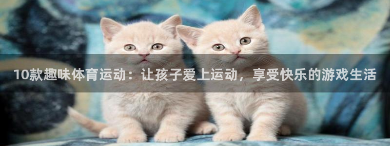 利记官网下载平台是正规平台吗知乎：10款趣味体育运动