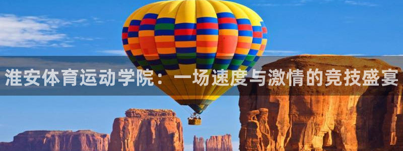 注册利记官方正版app：淮安体育运动学院：一场速度与