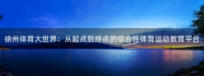 利记官方正版app新能源：徐州体育大世界：从起点到终