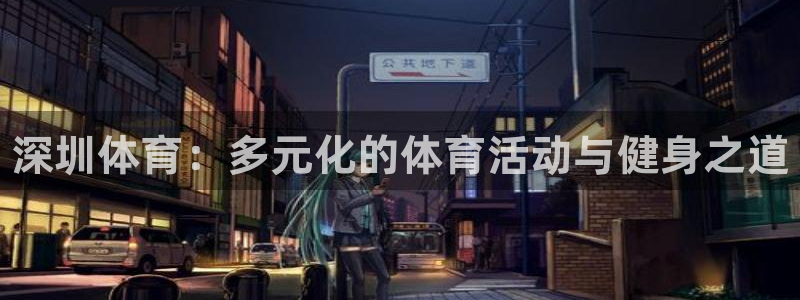 利记官网下载招商电话是多少号码：深圳体育：多元化的体