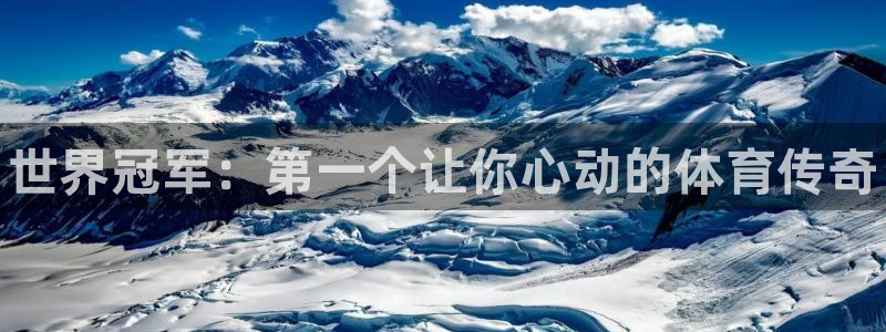 利记官方正版app五金厂：世界冠军：第一个让你心动的