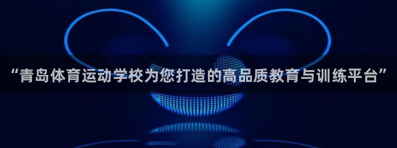 利记官网下载招商电话号码是多少：“青岛体育运动学校为