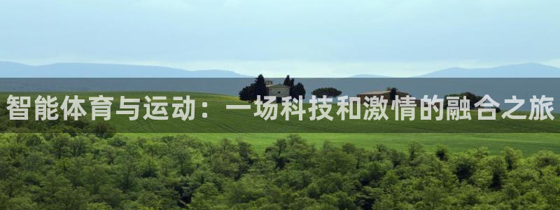 利记官网下载平台是正规平台吗知乎：智能体育与运动：一