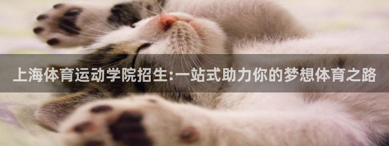 利记官网下载招商电话是多少啊：上海体育运动学院招生: