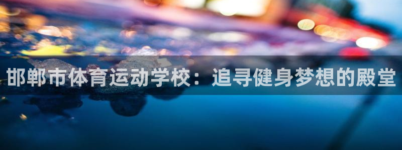 注册利记官方正版app：邯郸市体育运动学校：追寻健身