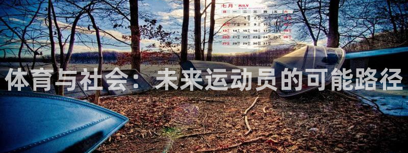 利记官网下载平台注册流程视频：体育与社会：未来运动员