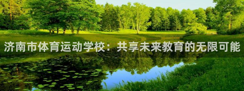 利记官网下载招商电话号码：济南市体育运动学校：共享未