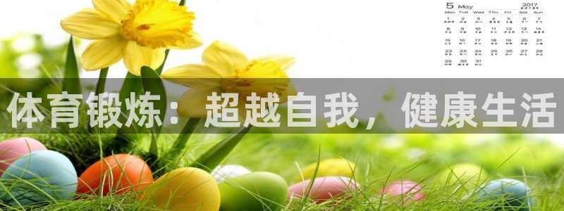利记官网下载平台注册：体育锻炼：超越自我，健康生活