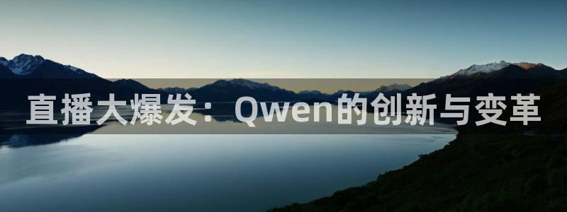 nba直播免费观看直播在线小九直播：直播大爆发：Qwen的创新与变革