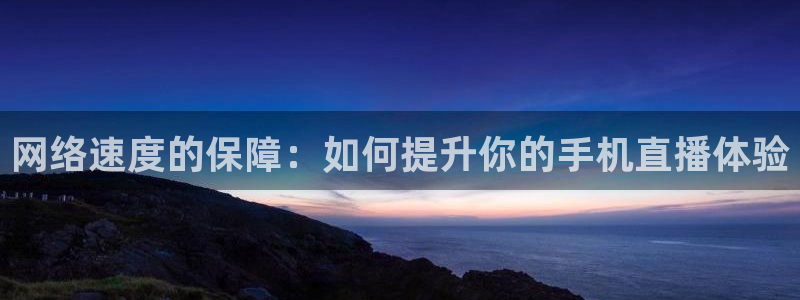 小九直播体育免费观看：网络速度的保障：如何提升你的手机直播体验