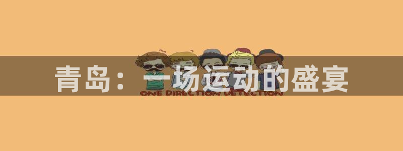 利记官网下载平台:青岛:一场运动的盛宴