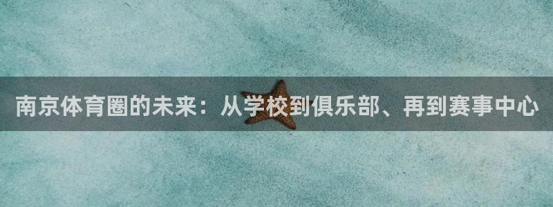 利记官方正版app娱乐平台：南京体育圈的未来：从学校