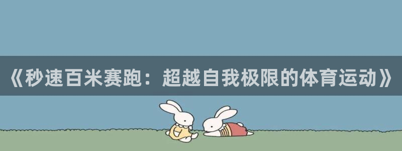 利记官网下载招商电话：《秒速百米赛跑：超越自我极限的