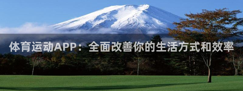 利记官网下载平台注册流程视频：体育运动APP：全面改善你的生