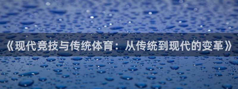 利记官网下载平台注册要钱吗是真的吗：《现代竞技与传统体育：从