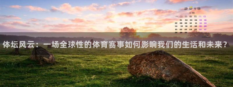 利记官方正版app集团E.ON：体坛风云：一场全球性的体育赛